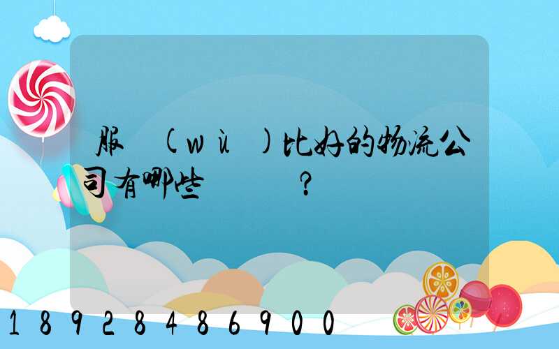 服務(wù)比好的物流公司有哪些？
